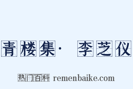 青楼集·李芝仪是什么意思的图片